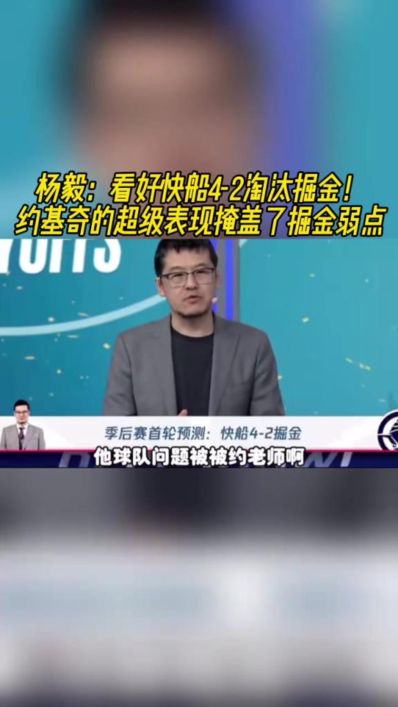 楊毅：看好快船淘汰掘金，季后賽掘金很多問(wèn)題都會(huì)被放大